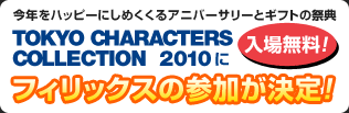 【入場無料！】今年をハッピーにしめくくるアニバーサリーとギフトの祭典 TOKYO CHARACTERS COLLECTION 2010にフィリックスの参加が決定！