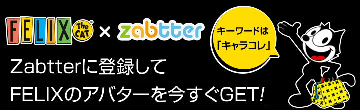 Zabtterに登録してFELIXのアバターを今すぐGET! キーワードは「キャラコレ」